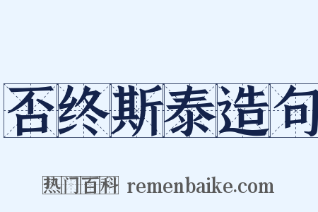 否终斯泰造句是什么意思的图片